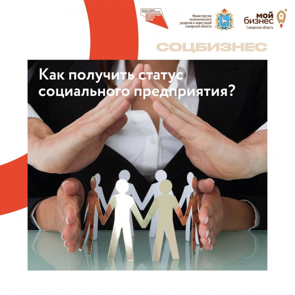 До 1 мая открыт приём документов для получения статуса социального предприятия